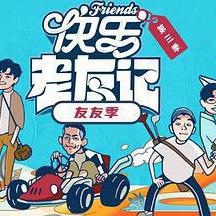 快樂老友·有風季線上看