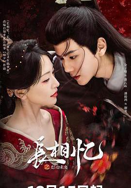 長相憶之燈冶未央線上看