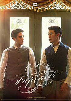 暹羅情緣 จาฤกรติชา線上看