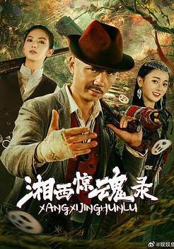 湘西驚魂錄線上看