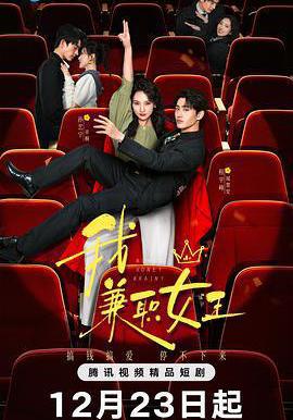 我，兼職女王線上看