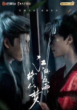 江湖夜雨終似夢線上看