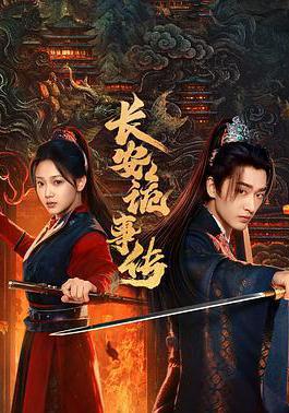 長安詭事傳之神都線上看