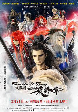 霹靂奇幻 東離劍游紀 最終章 Thunderbolt Fantasy 東離劍遊紀 最終章線上看