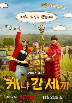 三傻游肯亞 신서유기 외전: 삼시세끼 - 케냐 간 세끼線上看