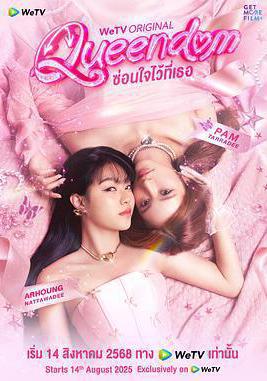 女王互換記 ซ่อนใจไว้ที่เธอ線上看