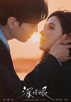 深情眼線上看