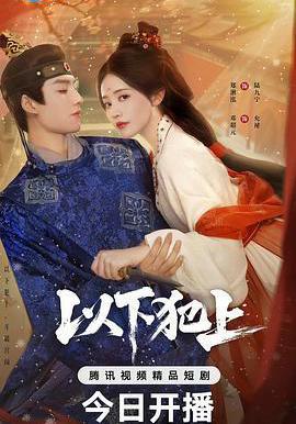 以下犯上線上看