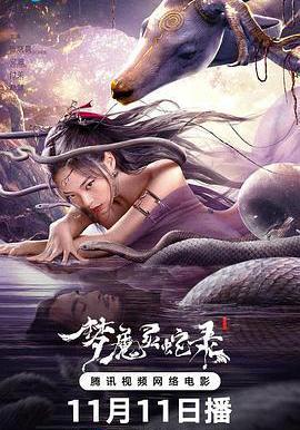 夢魔靈蛇錄線上看