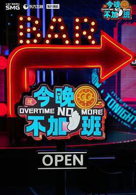 今晚不加班線上看