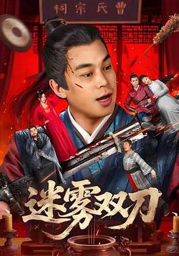 迷霧雙刀線上看