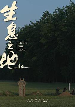 生息之地線上看