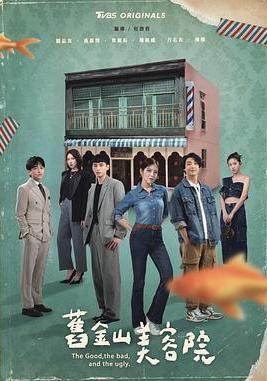 舊金山美容院線上看