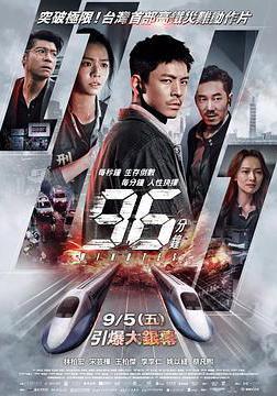 96分鐘：列車爆炸案 96分鐘線上看