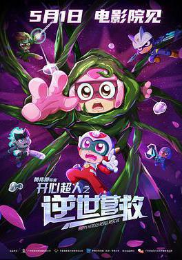 開心超人之逆世營救線上看