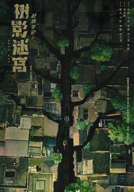 樹影迷宮線上看