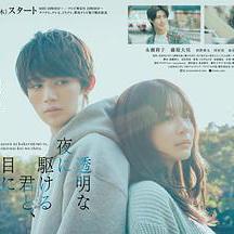 與奔馳於透明之夜的你，談一場看不見的戀愛。 透明な夜に駆ける君と、目に見えない戀をした。線上看