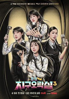 Biong Biong地球遊戲廳 第三季 뿅뿅 지구오락실 3線上看