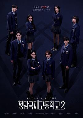 清潭國際高中 第二季 청담국제고등학교 2線上看