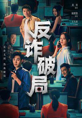 反詐破局線上看