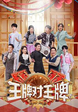 王牌對王牌 第九季線上看