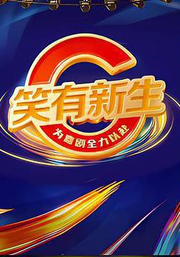 笑有新生線上看