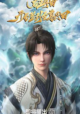 啓運丹田：開局簽到至尊丹田線上看