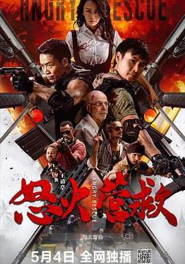 怒火營救線上看