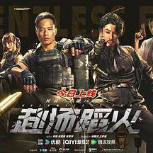 赴湯蹈火線上看