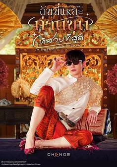 美少爺之戀 ฉันนี่แหละท่านขุนที่สวยที่สุด線上看