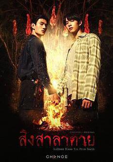 死亡使者 สิงสาลาตาย線上看