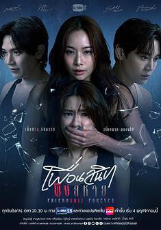 敵對蜜友 เพื่อนสนิท พิษสหาย線上看