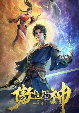 傲世丹神線上看