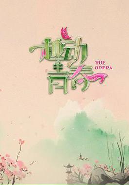 越動青春線上看