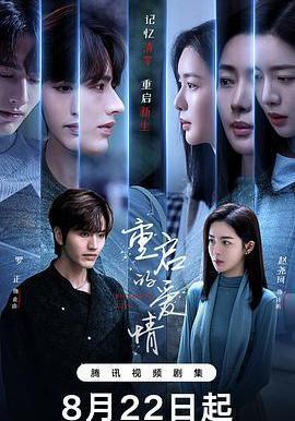 重啓的愛情線上看