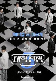 大學戰爭3 대학전쟁 3線上看