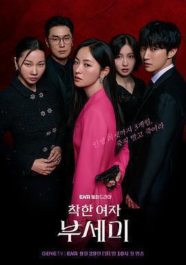 善良的女人夫世美！ 착한여자 부세미！線上看