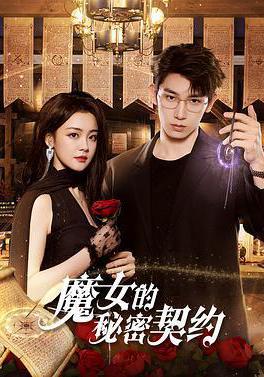 魔女的祕密契約線上看