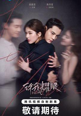 許我耀眼線上看