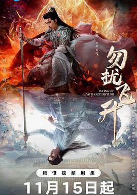 勿擾飛升線上看