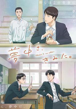 爲你著迷 夢中さ、きみに。線上看