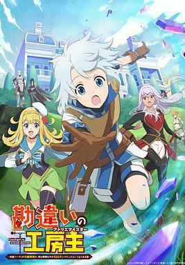 使人誤解的工房主～關於原英雄隊伍的雜役人員，實際上除了戰鬥能力外全是SSS的故事～ 勘違いの工房主～英雄パーティの元雑用係が、実は戦闘以外がSSSランクだったというよくある話～線上看