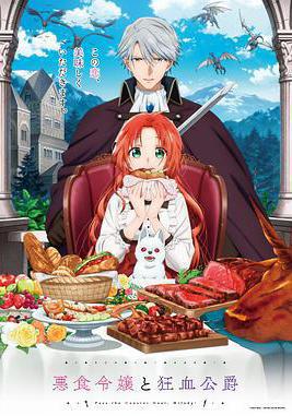 惡食千金與狂血公爵 悪食令嬢と狂血公爵線上看