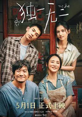 獨一無二線上看