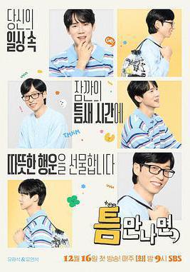 只要有空 第四季 틈만나면 시즌4線上看