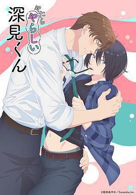 胡亂的深見君 やたらやらしい深見くん線上看