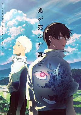 光逝去的夏天 光が死んだ夏線上看