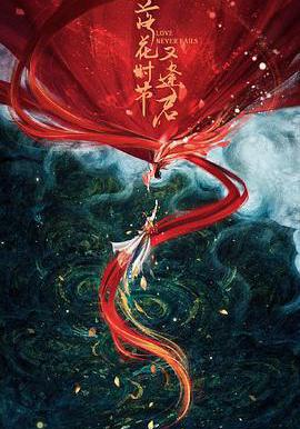 落花時節又逢君線上看