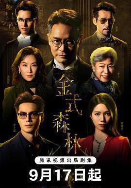 金式森林線上看