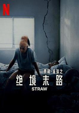 絕境末路 Straw線上看